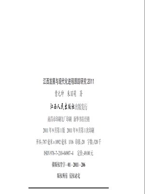 cover image of 江西发展与现代化进程跟踪研究2011鄱阳湖生态经济区发展专题 Jiangxi development and modernization process tracking study of 2011